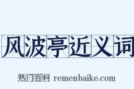 风波亭近义词是什么意思的图片